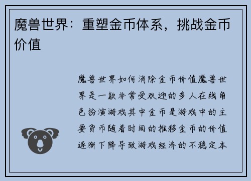 魔兽世界：重塑金币体系，挑战金币价值