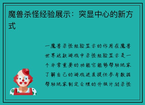 魔兽杀怪经验展示：突显中心的新方式