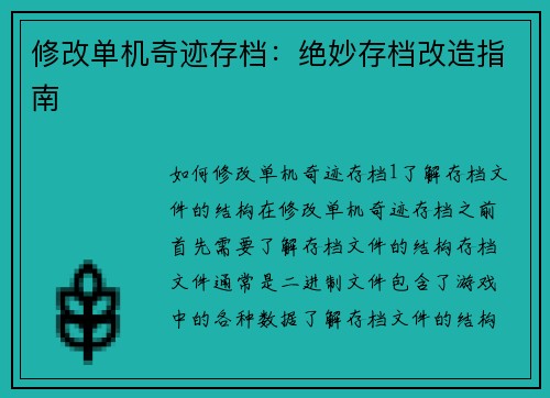 修改单机奇迹存档：绝妙存档改造指南