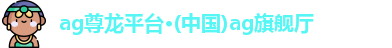 ag尊龙平台